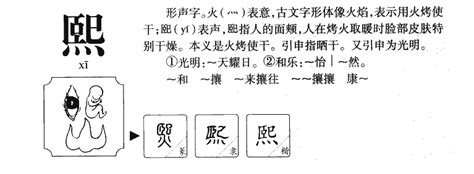 熙 名字 意思|熙的意思